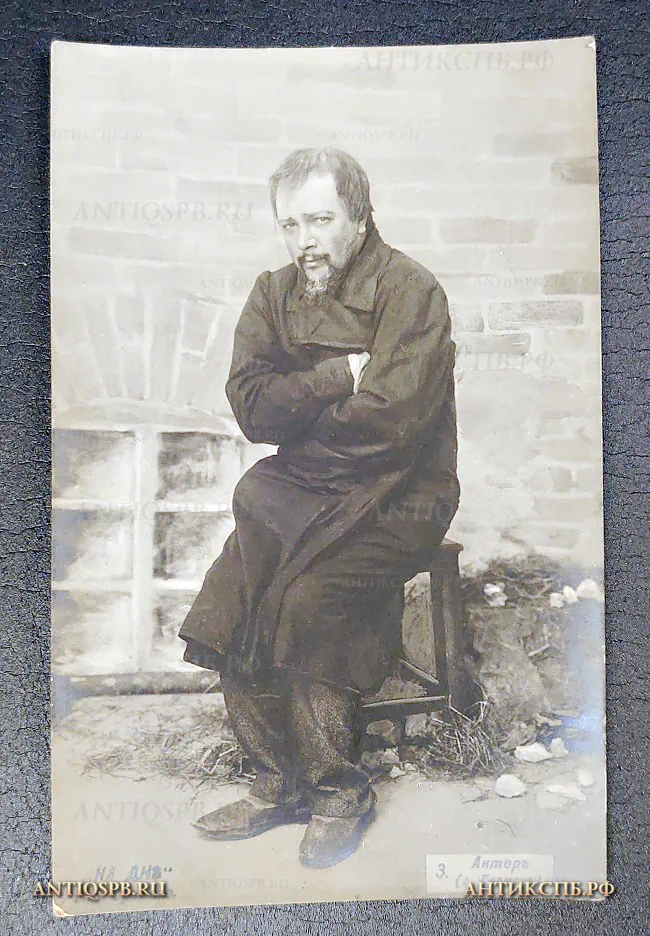 Открытка старинная "Антер (г. Громов) "На дне" М. Горький" Актер Театр Издание: J Kornitzki. Россия. Москва. Нач. ХХ века №6443